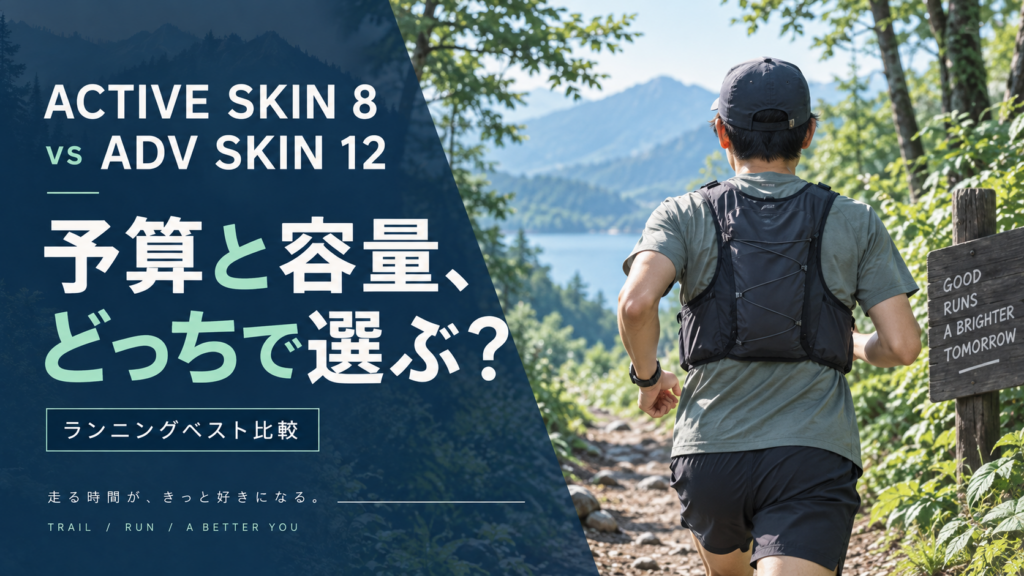 ACTIVE SKIN 8とADV SKIN 12の比較記事。ランニングベストを着用したランナーのイメージ