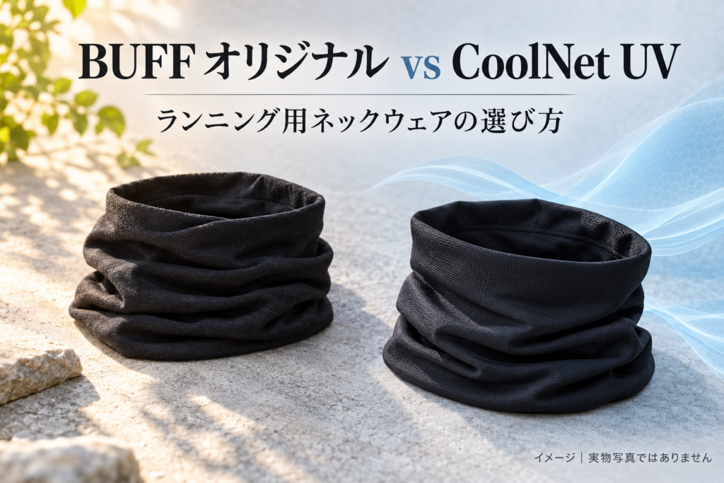 ランニング用ネックウェアの比較イメージ。特定商品の実物写真ではありません
