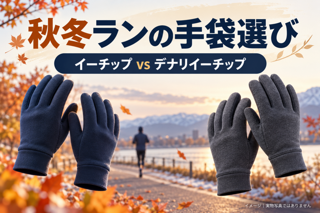 Concept illustration of running gloves, not actual product photographs