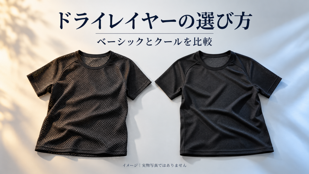 ドライレイヤー比較の概念イメージ。特定商品の実物写真ではありません